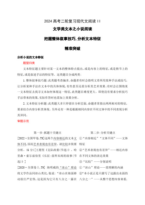 文学类文本之小说阅读把握叙事技巧,分析文本特征精准突破-高考语文二轮复习之现代文阅读(全国通用)