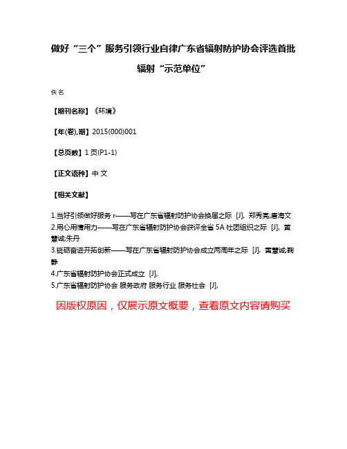 做好“三个”服务引领行业自律广东省辐射防护协会评选首批辐射“示范单位”