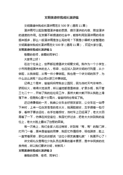 文明美德伴我成长演讲稿范文500字（通用11篇）