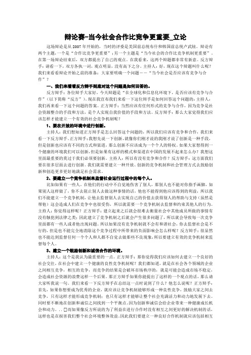 辩论赛-当今社会合作比竞争更重要_立论