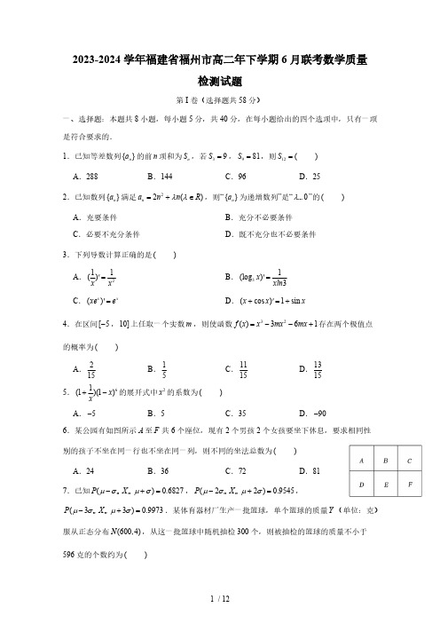 2023-2024学年福建省福州市高二年下学期6月联考数学质量检测试题(含答案)