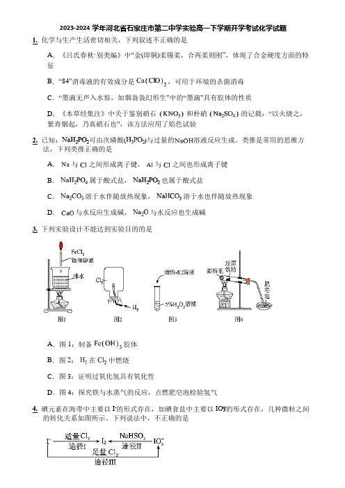 2023-2024学年河北省石家庄市第二中学实验高一下学期开学考试化学试题