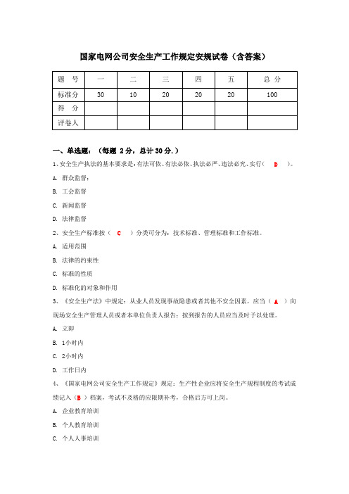 国家电网公司安全生产工作规定安规试卷(含答案)