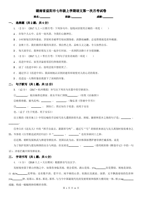 湖南省益阳市七年级上学期语文第一次月考试卷