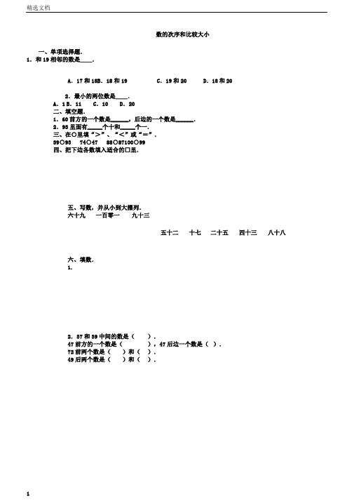 人教数学一年级下数的顺序和比较大小练习题
