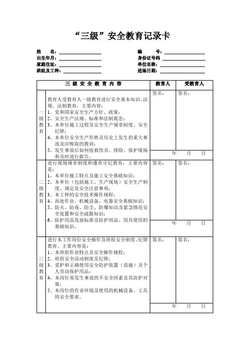 三级安全教育卡范本