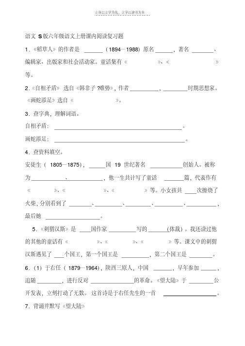 最新语文S版六年级语文上册课内阅读复习题教学教材