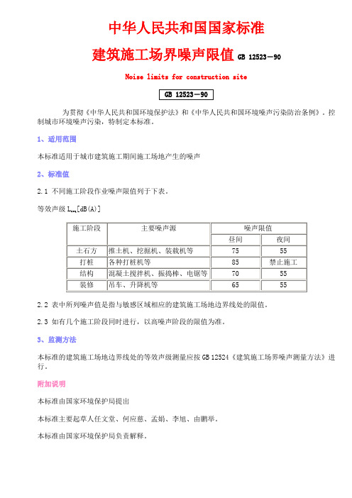 建筑施工场界噪声限值GB 12523-90
