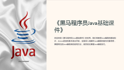 《黑马程序员Java基础课件》