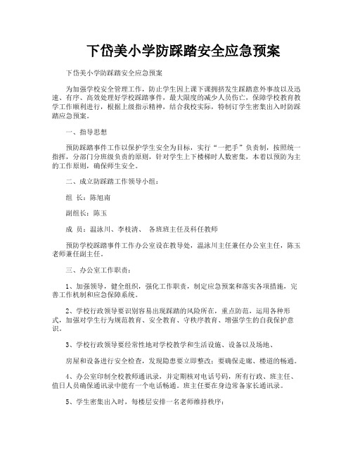 下岱美小学防踩踏安全应急预案