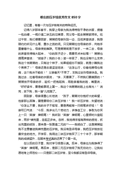 难忘的压岁钱优秀作文850字