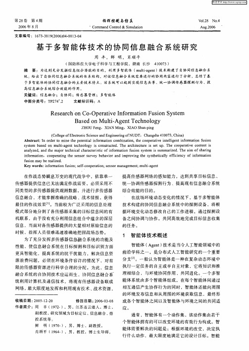 基于多智能体技术的协同信息融合系统研究