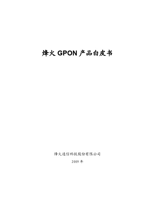 烽火GPON产品白皮书(V1.0)