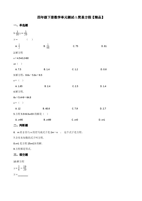 四年级下册数学单元测试-1.简易方程测试题 青岛版(五四)(含答案)