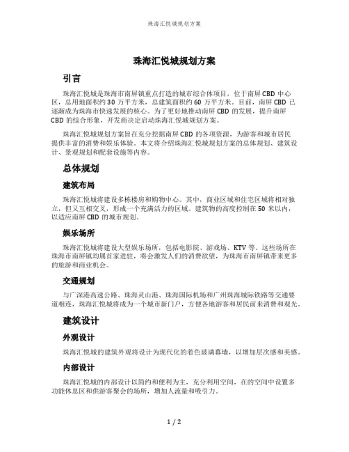 珠海汇悦城规划方案