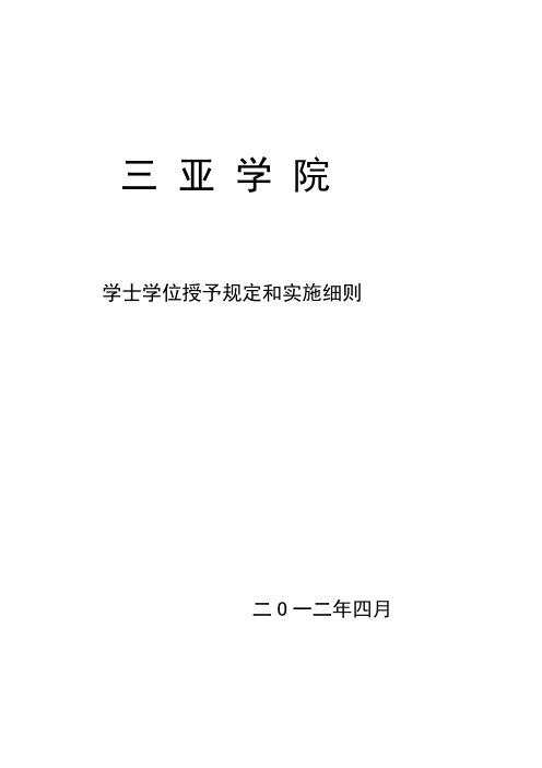 学士学位授予规定和实施细则