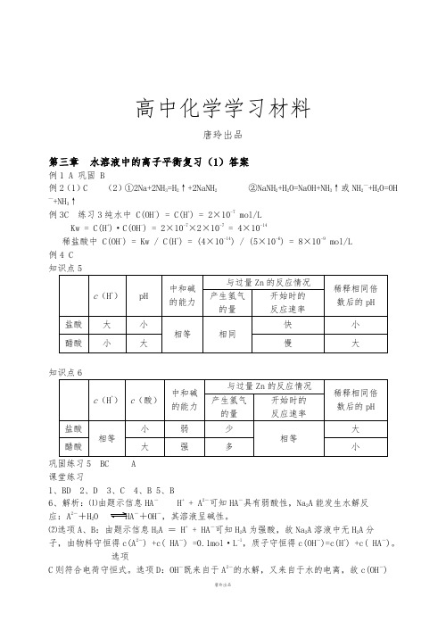 人教版高中化学选修四第三章水溶液中的离子平衡复答案1.docx