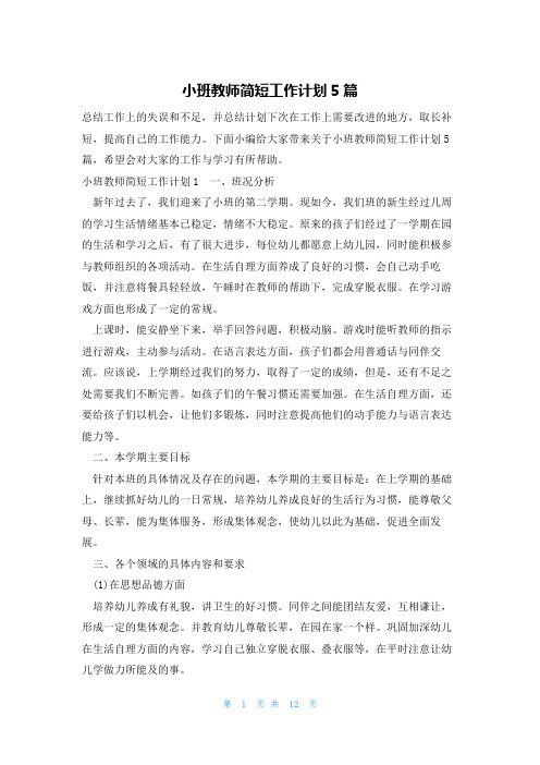 小班教师简短工作计划5篇