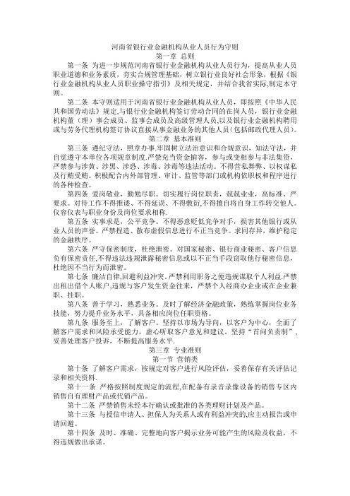 河南省银行业金融机构从业人员行为守则