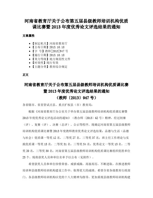 河南省教育厅关于公布第五届县级教师培训机构优质课比赛暨2013年度优秀论文评选结果的通知