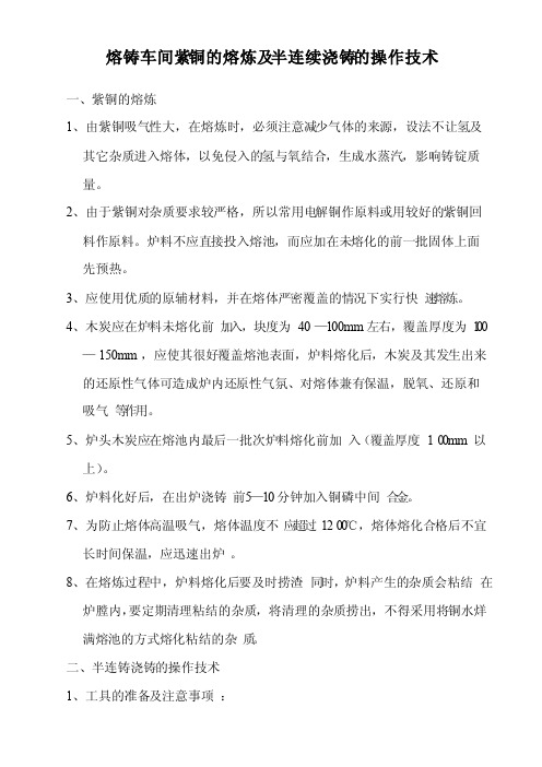 熔炼车间紫铜的熔炼及半连续浇铸的操作技术