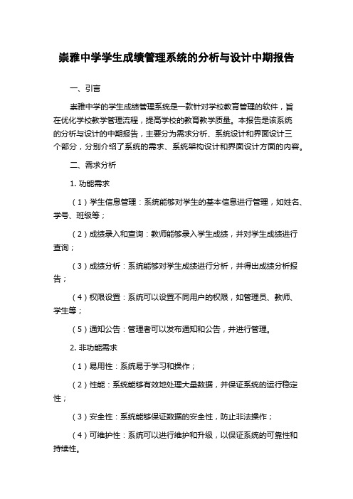 崇雅中学学生成绩管理系统的分析与设计中期报告