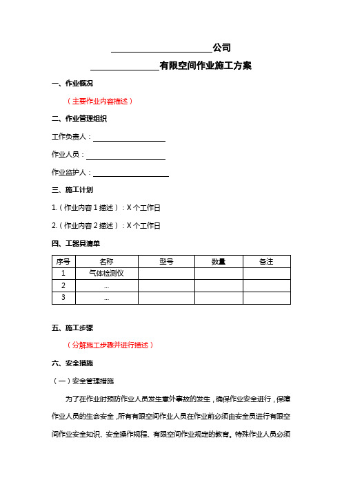 有限空间作业方案(模板)