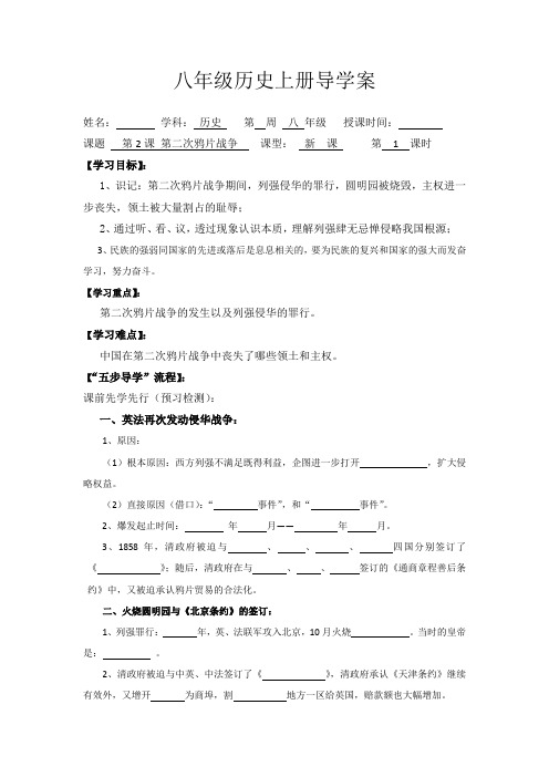 八年级历史上册1 2 第二次鸦片战争导学案  