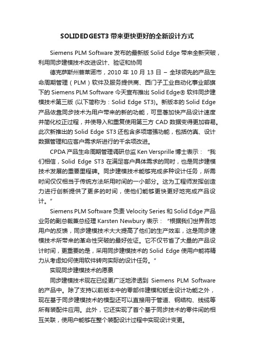 SOLIDEDGEST3带来更快更好的全新设计方式