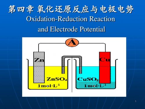 第4章电极电势