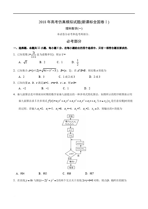 2018年高考仿真模拟试题(新课标全国卷Ⅰ)理科数学(一)含解析