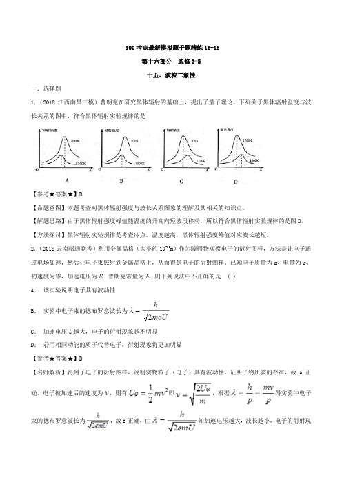 专题16.15 波粒二象性-高考物理100考点最新模拟题千题精练