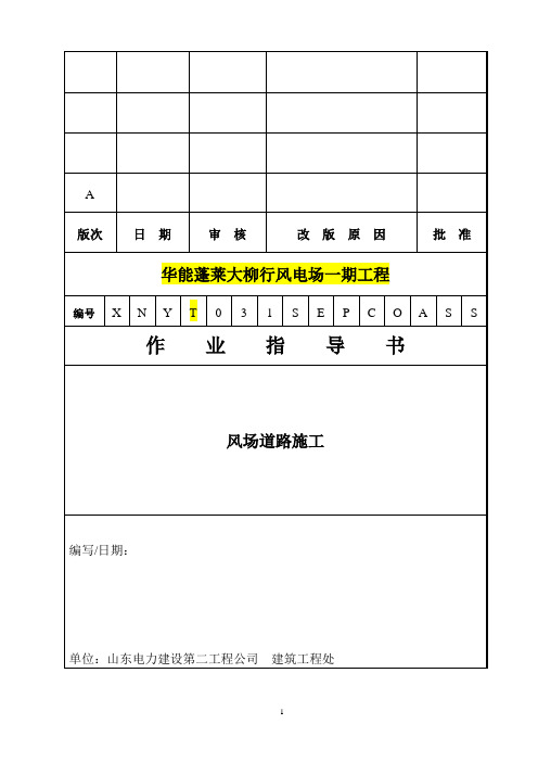 4.1.31风场道路施工措施(QSEPC技4.1.31-2014)