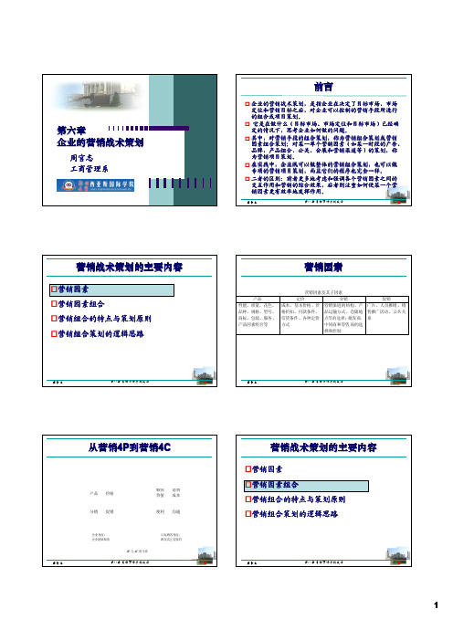 试论企业的营销战术策划(pdf 6页)