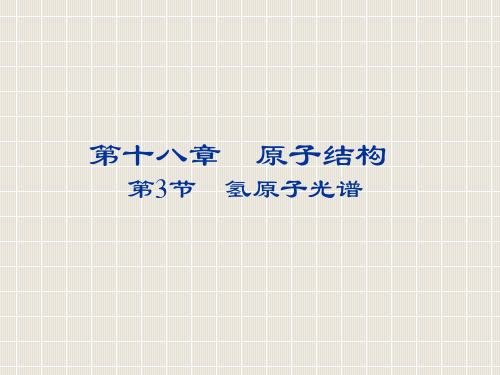 2018-2019学年高中物理 第十八章 原子结构 18.3 氢原子光谱优质课件 新人教版选修3-5