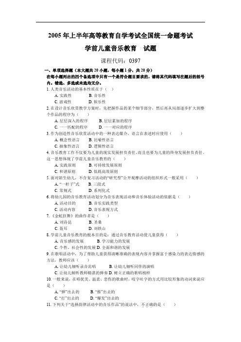 全国2005年04月00397学前儿童音乐教育历年真题及答案