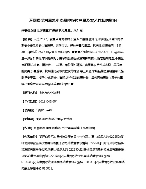 不同播期对早熟小麦品种籽粒产量及农艺性状的影响