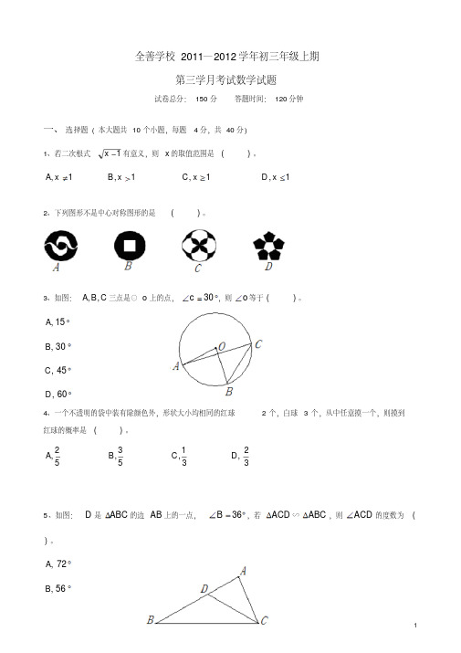 重庆市巴南区全善学校2012届九年级数学第三次月考试题人教新课标版