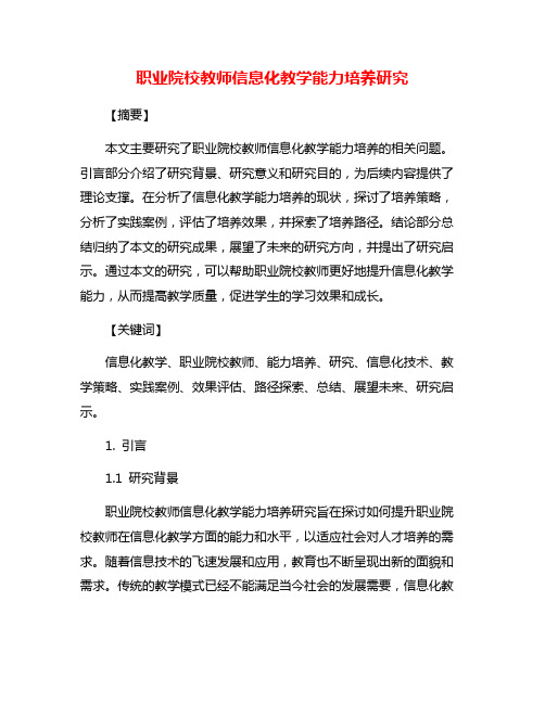 职业院校教师信息化教学能力培养研究