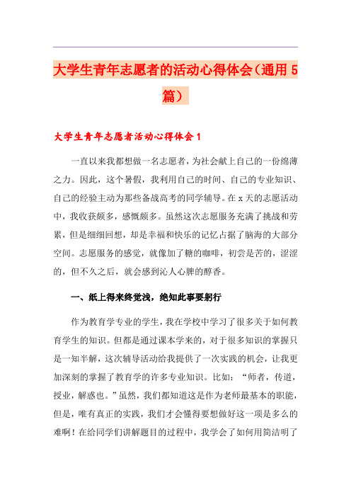 大学生青年志愿者的活动心得体会(通用5篇)