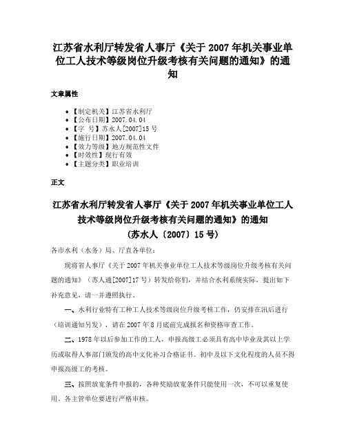 江苏省水利厅转发省人事厅《关于2007年机关事业单位工人技术等级岗位升级考核有关问题的通知》的通知