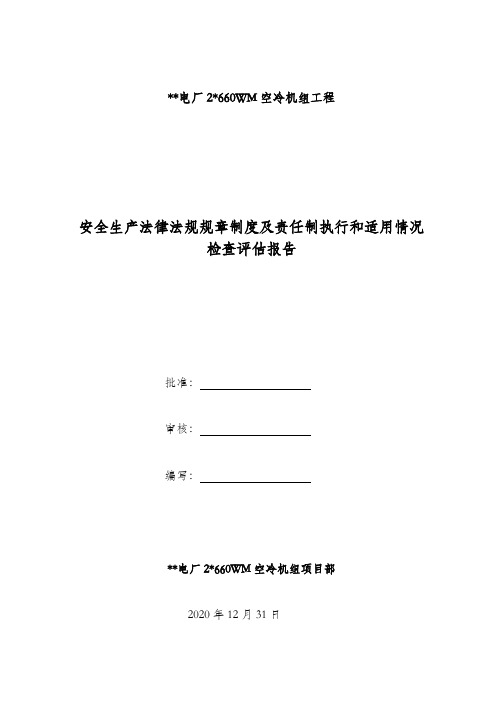 安全生产法律法规规章制度执行和适用情况检查评估报告