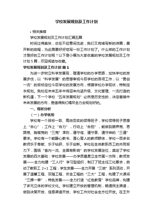 学校发展规划及工作计划