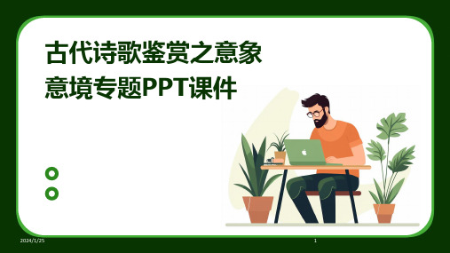 古代诗歌鉴赏之意象意境专题PPT课件