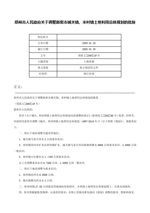 郑州市人民政府关于调整新密市城关镇、米村镇土地利用总体规划的批复-郑政文[2003]19号