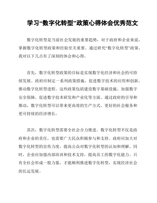 学习“数字化转型”政策心得体会优秀范文