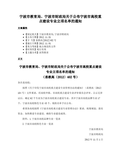 宁波市教育局、宁波市财政局关于公布宁波市高校重点建设专业立项名单的通知