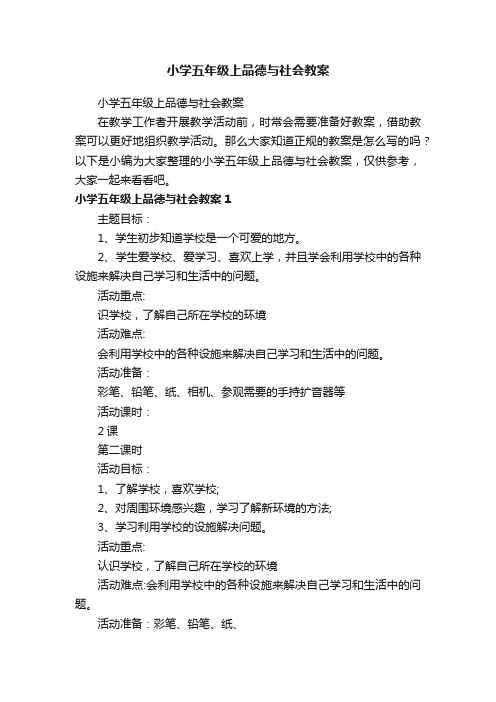 小学五年级上品德与社会教案