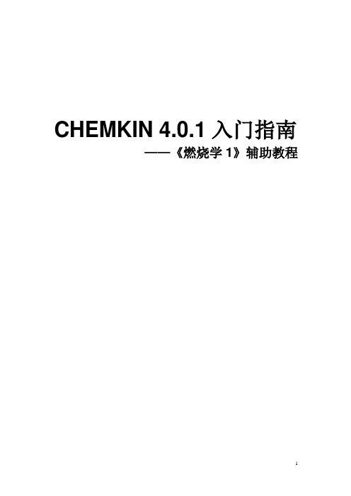 CHEMKIN_4.0.1入门指南