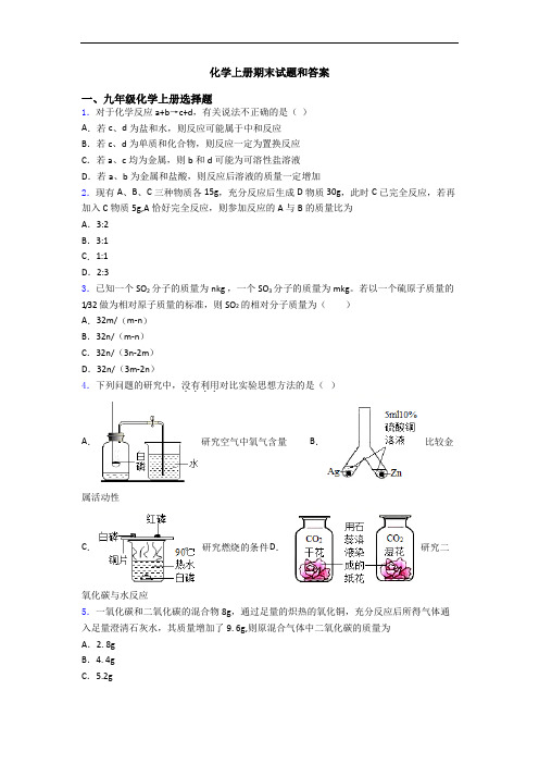 化学初三化学上册期末试题和答案